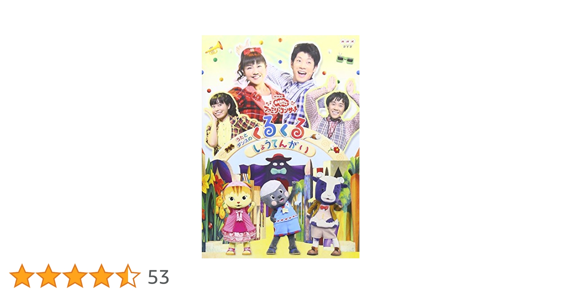 NHKおかあさんといっしょ ファミリーコンサート うたとダンスのくるくるしょうてんがい [DVD] i8my1cf Amazon.co.jp: NHKおかあさんといっしょ ファミリーコンサート